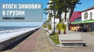 Плюсы и минусы грузинского побережья в межсезонье