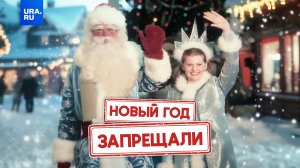 А вы знали, что Новый год отменяли?