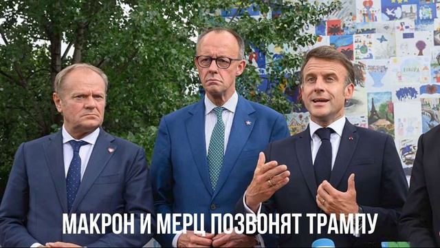 Возможный заказчик. Макрон и Мерц. ТАСС уполномочен заявить. смотреть онлайн