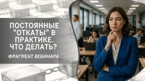 Постоянные «откаты» в практике. Что делать? Фрагмент бесплатного вебинара
