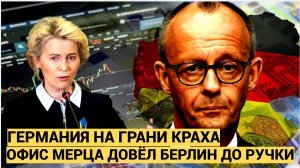 Час Назад Пришли Трагические Вести для Германия! Немцы на Грани краха Мерц  в истерике