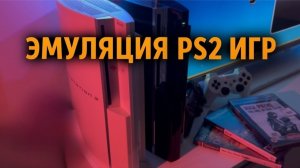 Аппаратная и программная совместимость PS2 игр на PS3