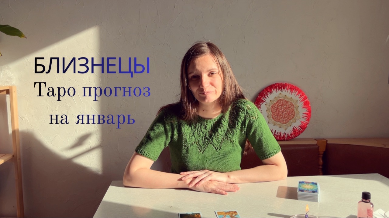 Близнец - Таро прогноз на январь 2026 года смотреть онлайн