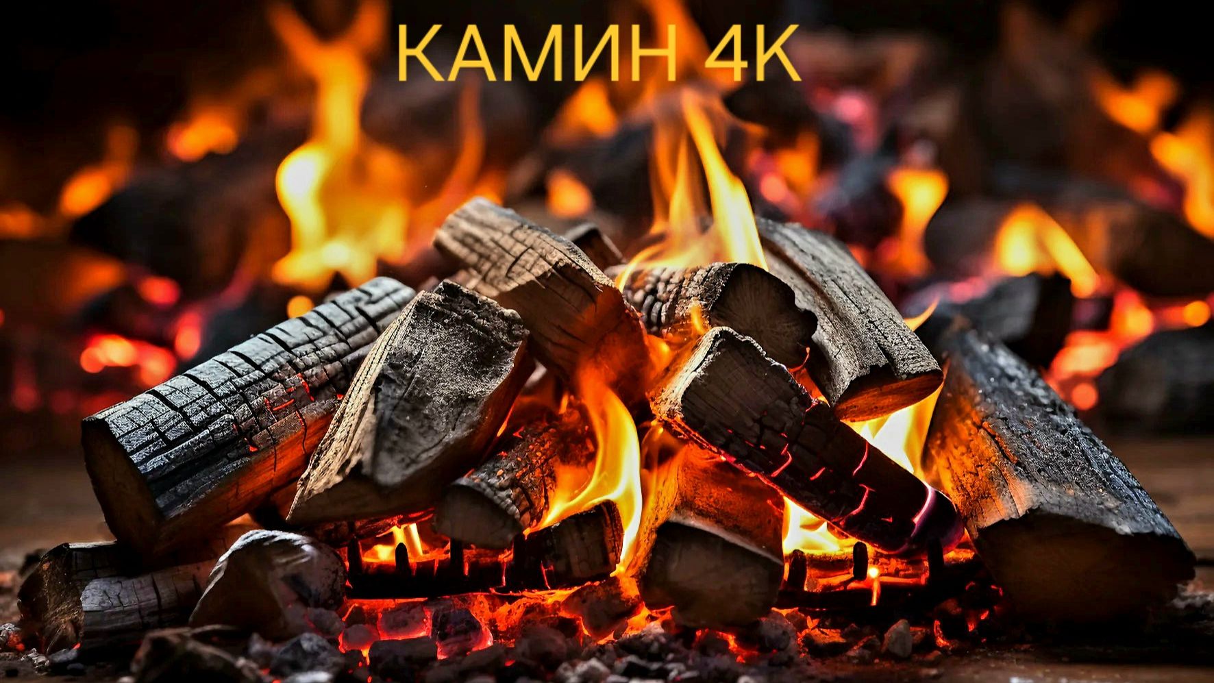 ОГОНЬ В КАМИНЕ.4K ПОТРЕСКИВАНИЕ ДРОВ В КАМИНЕ. ЗВУК КАМИНА. РАССЛАБЛЕНИЕ