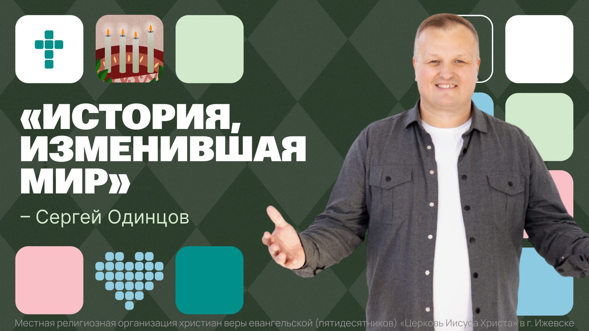 Сергей Одинцов | Рождественское служение | Прямая трансляция | Церковь Иисуса Христа