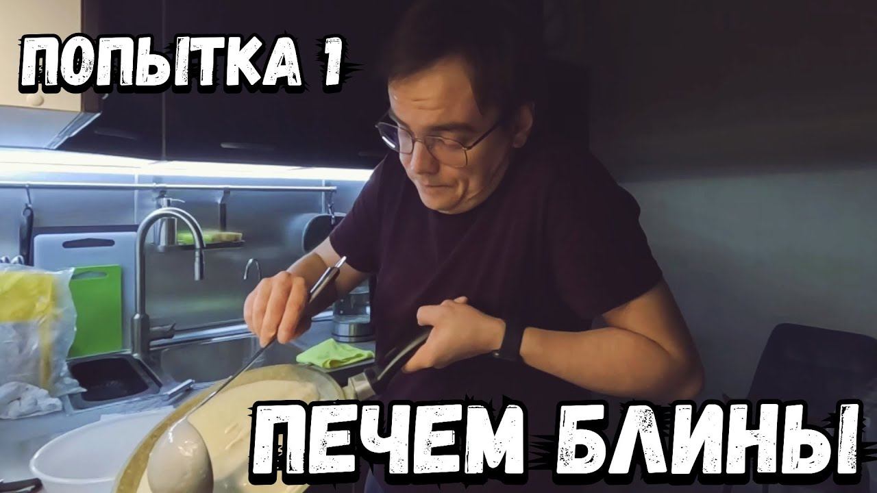 Масленица. Учимся печь самый простой рецепт блинов. Что у меня получилось в итоге? Я не ожидал смотреть онлайн