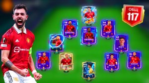 СОБРАЛ ЛУЧШИЙ СОСТАВ МАНЧЕСТЕР ЮНАЙТЕД в FC MOBILE