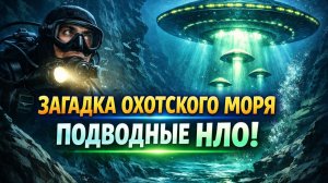 Загадка Охотского моря: подводные НЛО, которые ВМФ приказал забыть. что обнаружила подлодка?