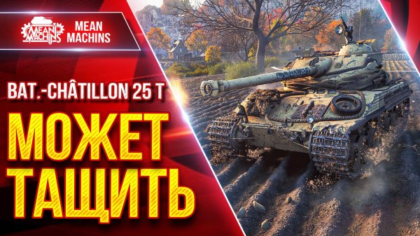 BAT.-CHAT 25T — ЕЩЕ МОЖЕТ ТАЩИТЬ ● Скорость, Барабан, Маскировка ● ЛучшееДляВас