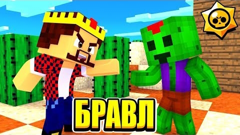 ПРИЕХАЛ В ГОРОД БРАВЛЕРОВ МАЙНКРАФТ!!! смотреть онлайн