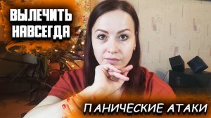 Работа с паническими атаками. Как вылечить панические атаки навсегда