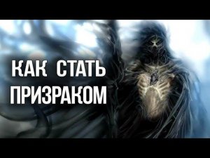 Skyrim КАК СТАТЬ ПРИЗРАКОМ мистическая история Курган погребальный огонь