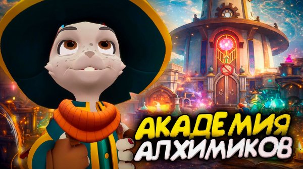 ПЕРВЫЙ ДЕНЬ В АКАДЕМИИ АЛХИМИКОВ