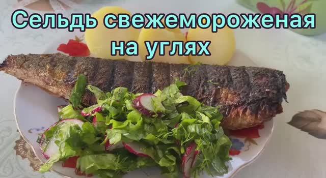 Сельдь свежемороженая на углях смотреть онлайн