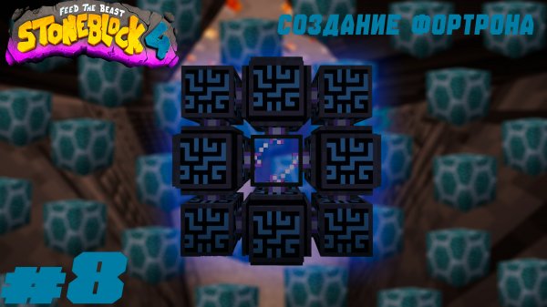 Lp. StoneBlock 4 #8. Создание фортрона