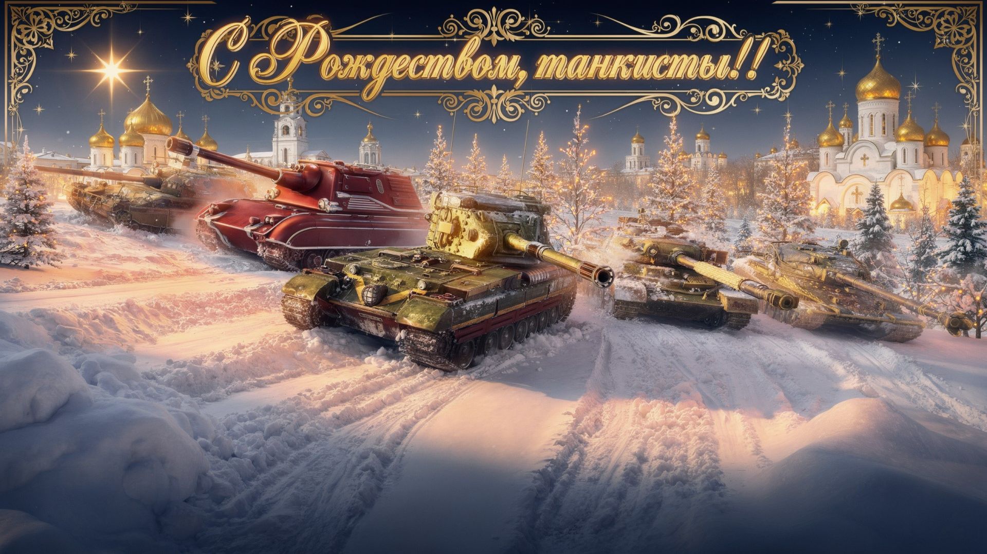 Покатушки на танках из 2 этапа, Всех С Рождеством!!! #whinemachine #worldoftanks #миртанков