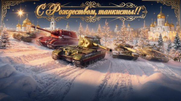 Покатушки на танках из 2 этапа, Всех С Рождеством!!! #whinemachine #worldoftanks #миртанков
