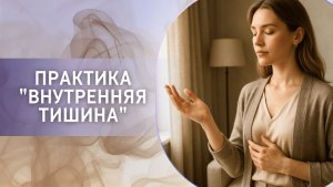 Практика «Внутренняя тишина»