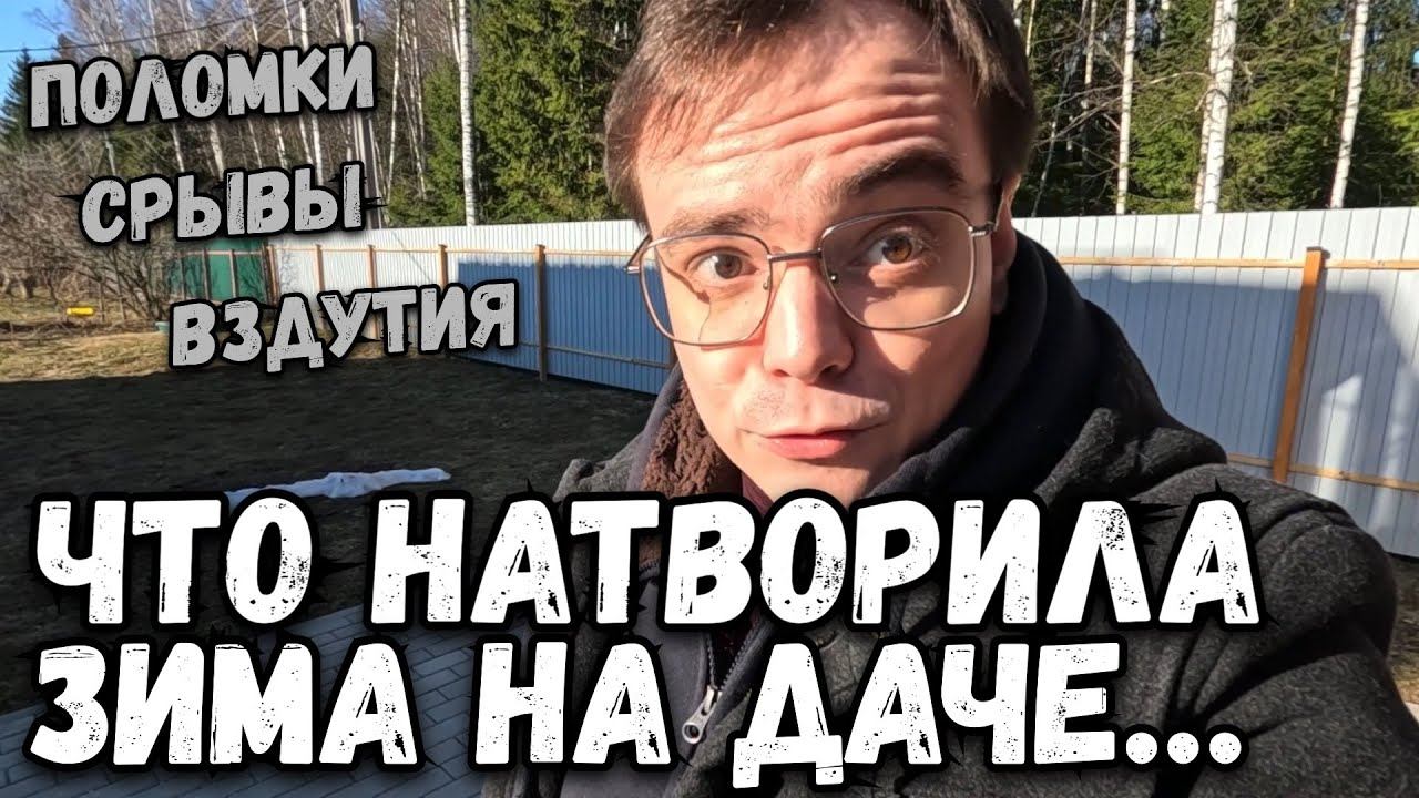 Загородная жизнь, что натворила зима на даче? Все вздулось и поломалось смотреть онлайн