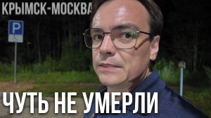 Дорога Из Крымска в Москву: Фен Взорвался, Чуть Не Умерли!