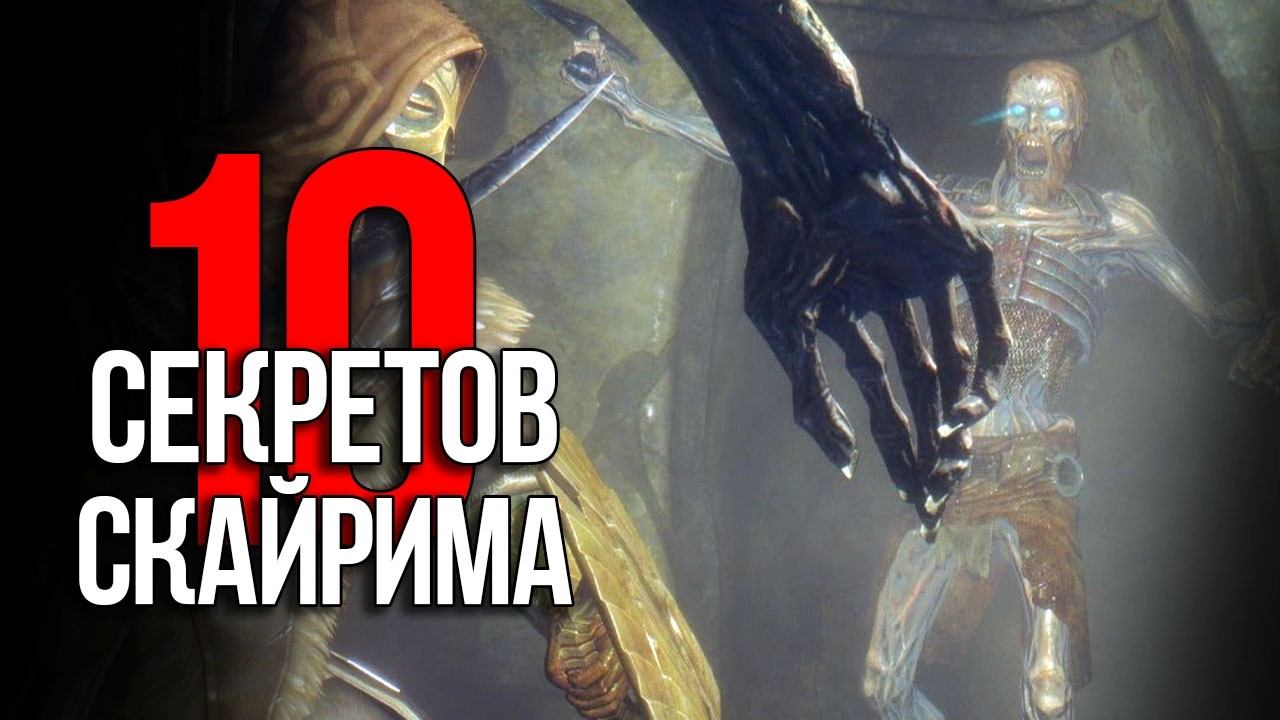 Skyrim 10 Секретов и Интересных моментов игры! смотреть онлайн