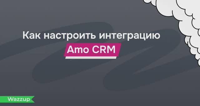 Как настроить интеграцию Wazzup с amoCRM