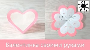 Валентинка своими руками: Замечательный способ выразить свои чувства