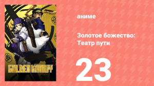 Золотое божество: Театр пути 23 серия (аниме-сериал, 2018)