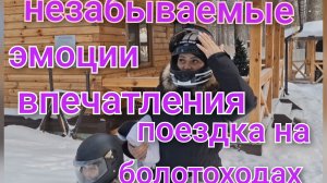 Утро,уход за лицом/Катание на болотоходах/Чем заменила компьютерную игру для Артема/