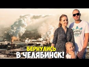 ВЛОГ!!! Мы вернулись в ЧЕЛЯБИНСК !