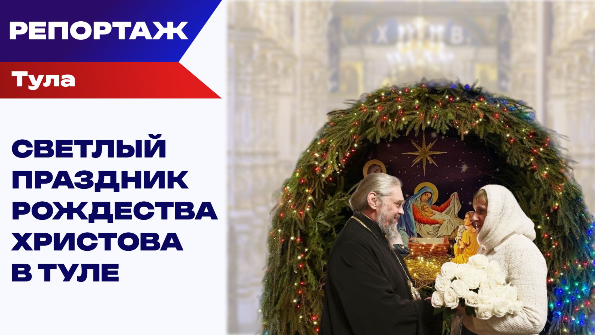 Светлый праздник Рождества Христова в Туле смотреть онлайн