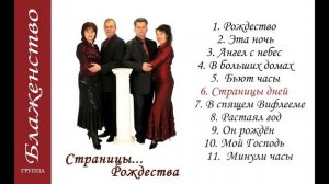 Страницы... Рождества !!! -  Группа Блаженство