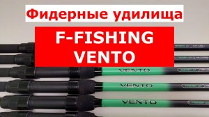 КАРПОВЫЙ ФИДЕР. ОБЗОР ФИДЕРОВ для ЛОВЛИ КАРПА F-FISHING VENTO.