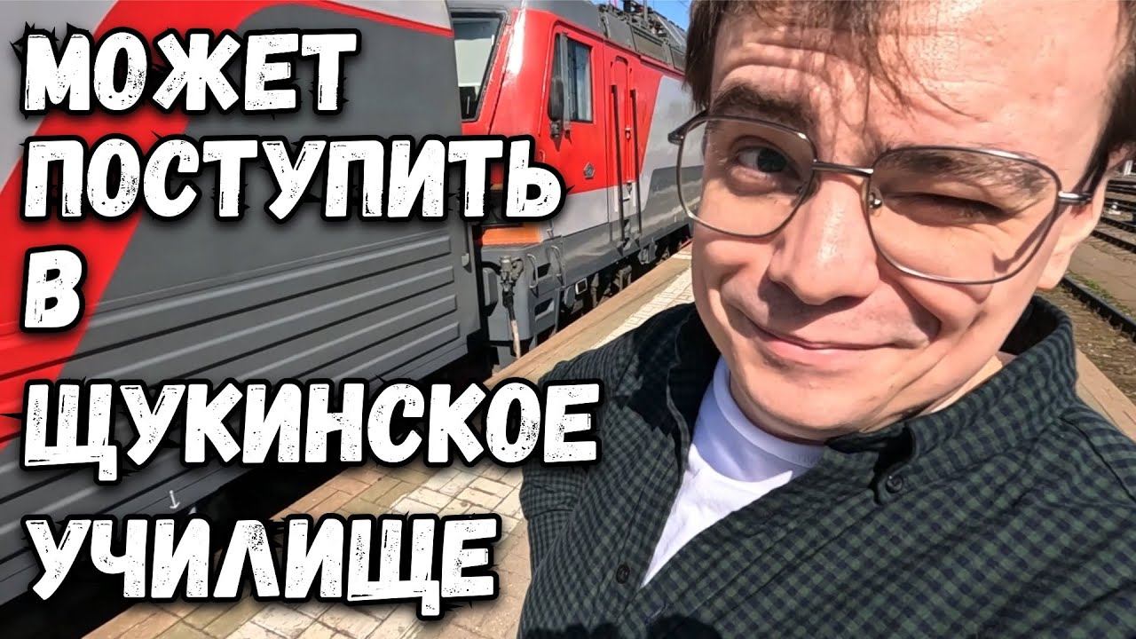 Может поступить в Щукинское училище? К сожалению Косте не повезло сегодня, влог смотреть онлайн