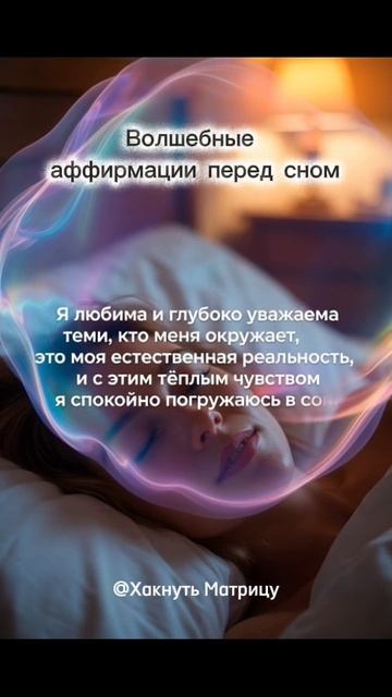 Волшебные аффирмации перед сном