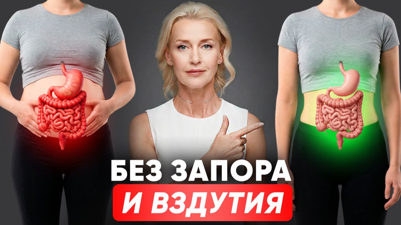 Упражнения От Запора И Вздутия Живота смотреть онлайн