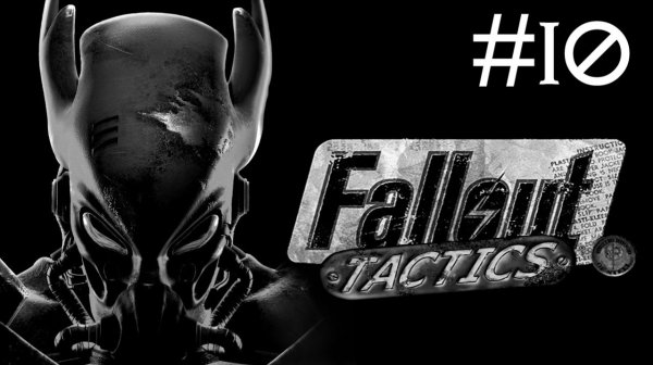 Fallout Tactics # прохождение [10]