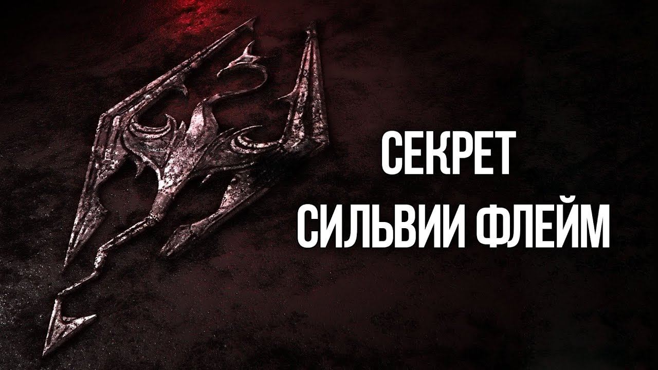 Skyrim Секрет Сильвии Флейм Интересный квест-мод смотреть онлайн