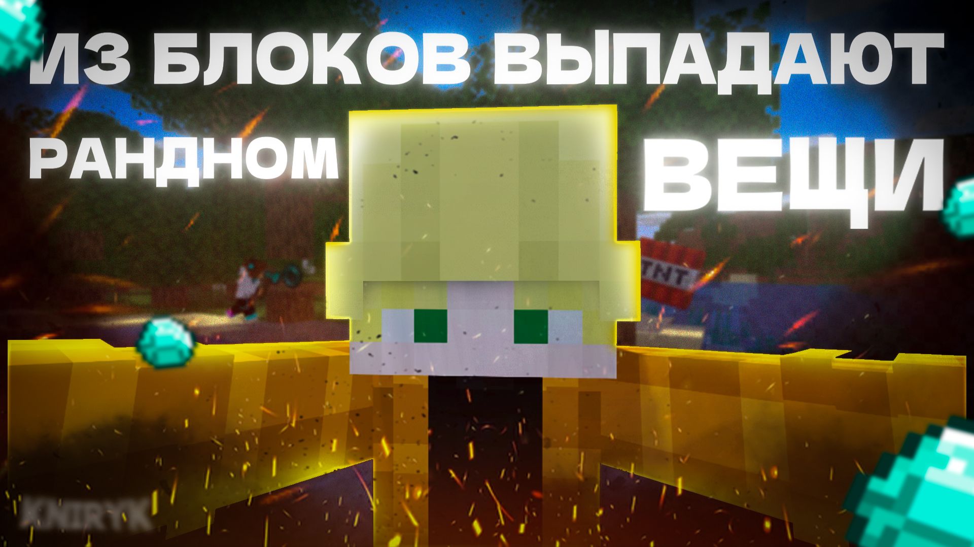 Из блоков выпадают рандом вещи!