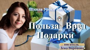 2 - польза - вред.  Подарки. Лена Воронова 7.1.2026