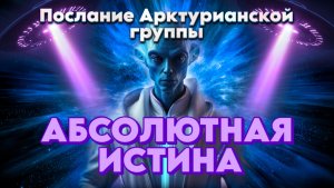 Послание Арктурианской группы от 4 января 2026 года! | Абсолютный Ченнелинг