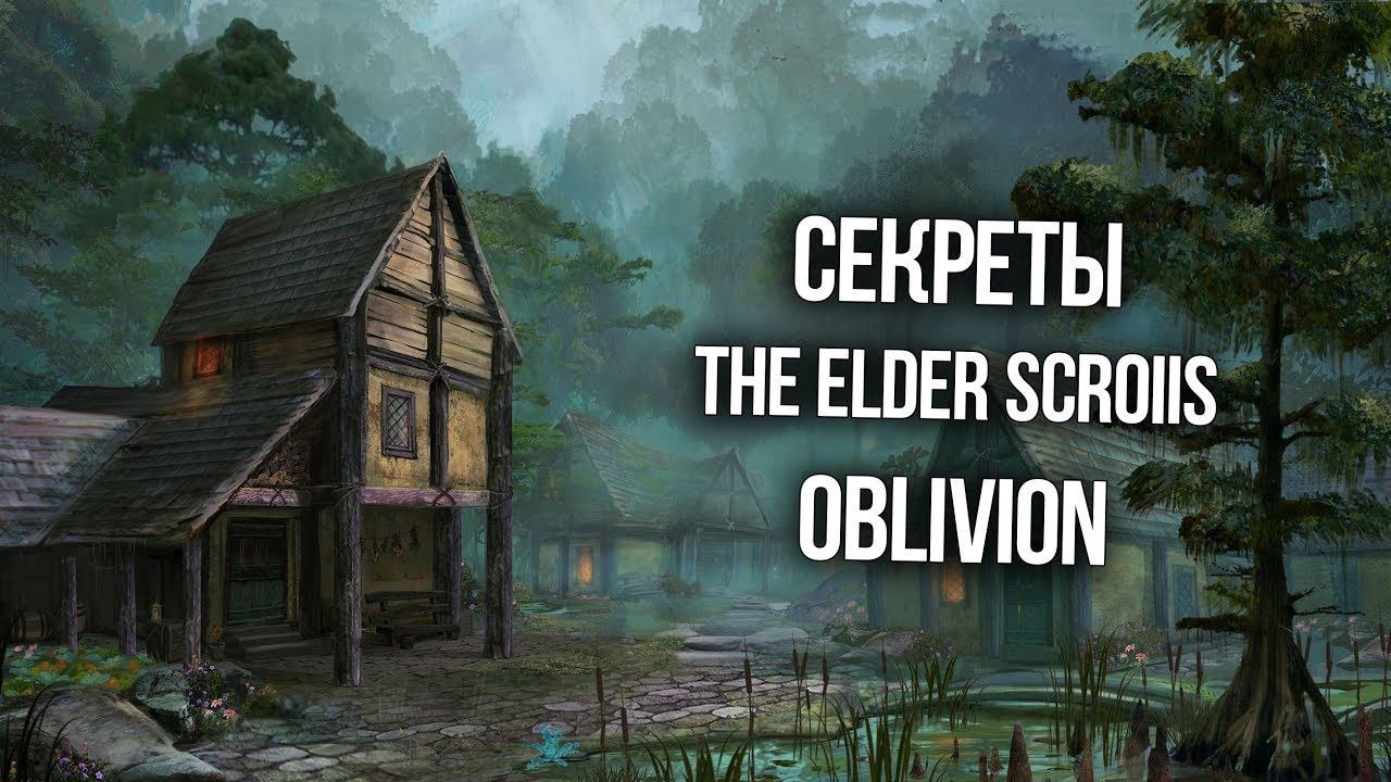 The Elder Scrolls IV: Oblivion Секреты и Тайны Игры смотреть онлайн