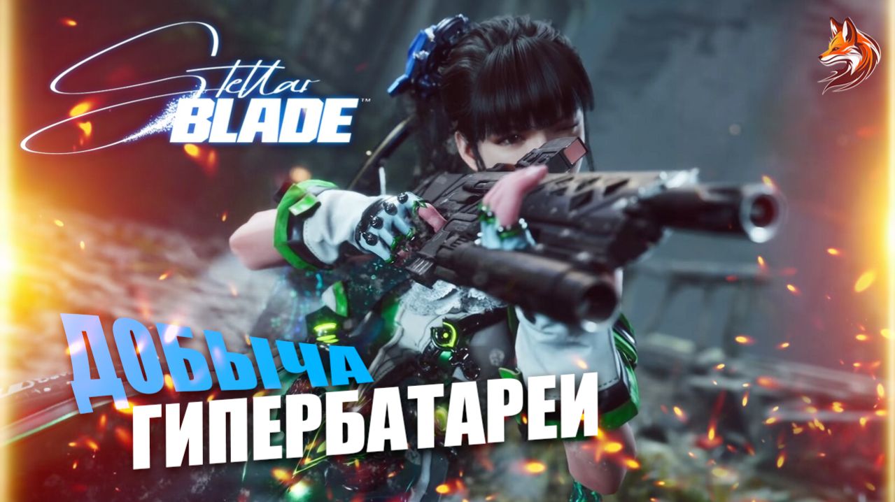 Stellar Blade - Прохождение игры на русском | PC - Ева Добывает Гипербатарею в Левуаре Бездна смотреть онлайн