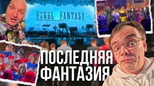Я чуть не сбежал с концерта Final Fantasy… А потом вышел Клауд Страйф!