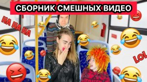 СБОРНИК САМЫХ СМЕШНЫХ ВИДЕО СНЕЖАНЫ МЯСНИКОВОЙ