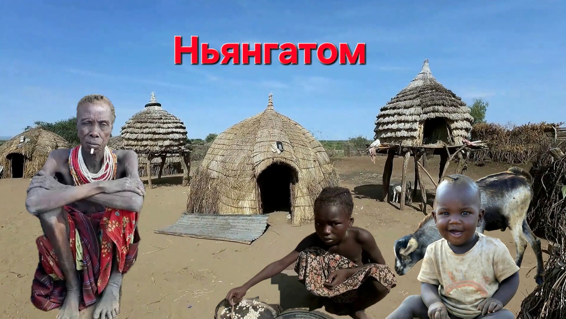 африканские приключения. день 6. часть 2. деревня - Ньянгатом смотреть онлайн