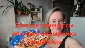 Завтрак принцессы или как я 2 года без мужика жила