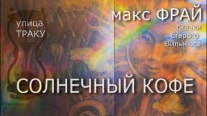 Макс Фрай. СОЛНЕЧНЫЙ КОФЕ.Сказки старого Вильнюса