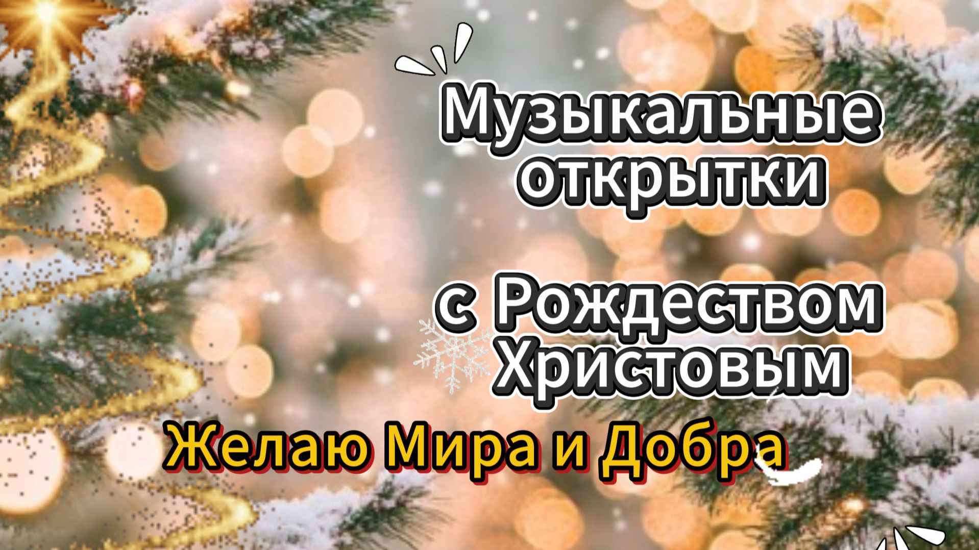 Музыкальные открытки с Рождеством Христовым смотреть онлайн