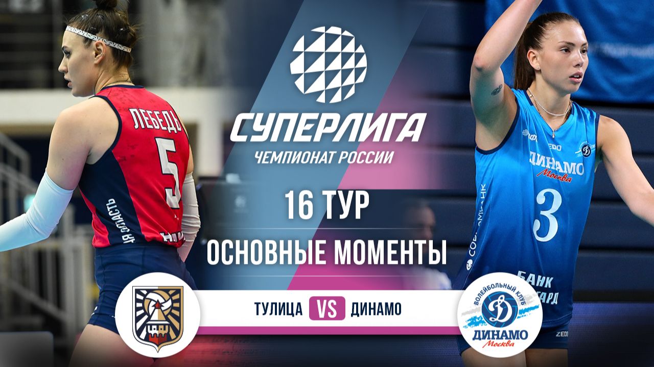 Тулица - Динамо | 16 тур | Основные моменты | Суперлига 2025-2026 смотреть онлайн